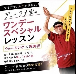 デューク更家レッスン_コピー_コピー_コピー